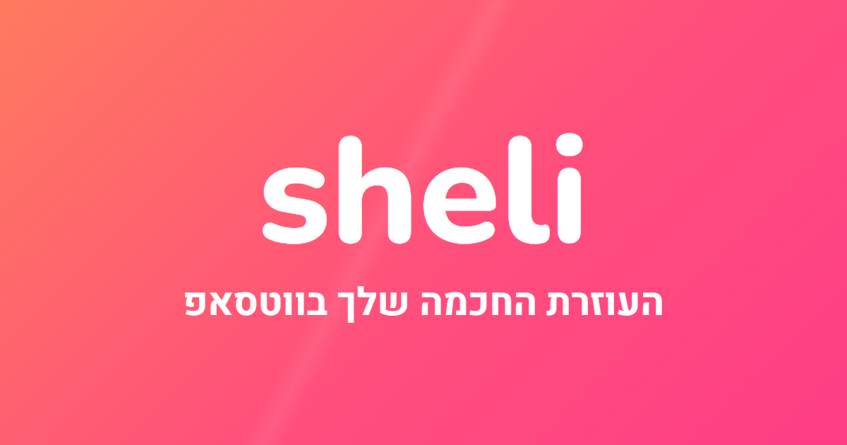 sheli | העוזרת החכמה שלכם בווטסאפ